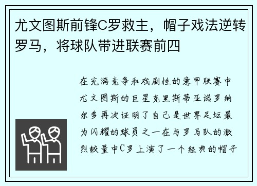 尤文图斯前锋C罗救主，帽子戏法逆转罗马，将球队带进联赛前四