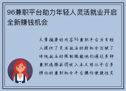 96兼职平台助力年轻人灵活就业开启全新赚钱机会