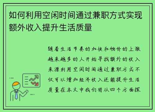 如何利用空闲时间通过兼职方式实现额外收入提升生活质量