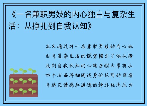 《一名兼职男妓的内心独白与复杂生活：从挣扎到自我认知》