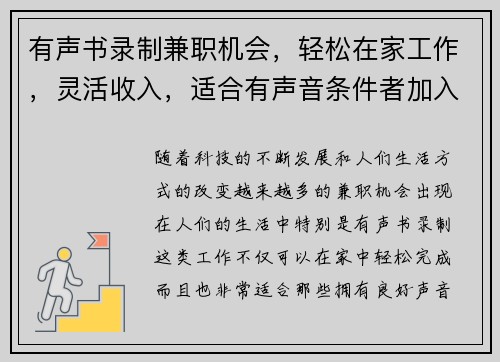 有声书录制兼职机会，轻松在家工作，灵活收入，适合有声音条件者加入
