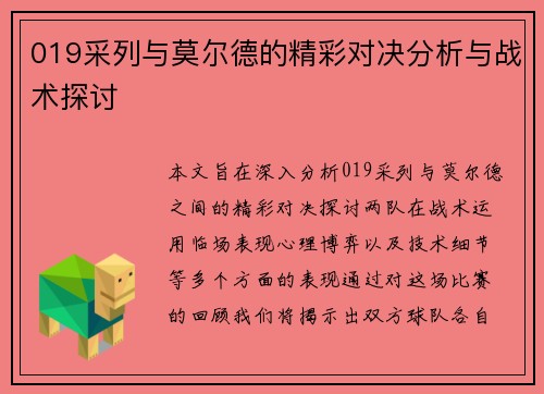 019采列与莫尔德的精彩对决分析与战术探讨