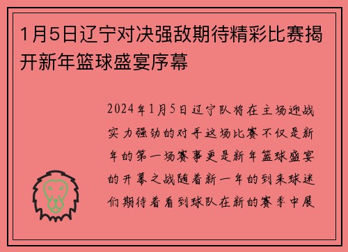 1月5日辽宁对决强敌期待精彩比赛揭开新年篮球盛宴序幕