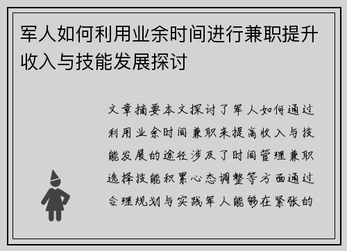 军人如何利用业余时间进行兼职提升收入与技能发展探讨
