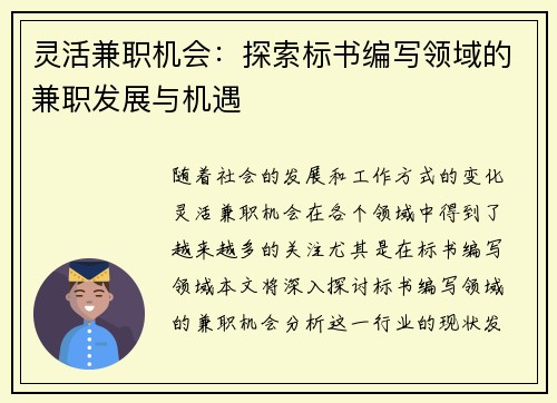 灵活兼职机会：探索标书编写领域的兼职发展与机遇