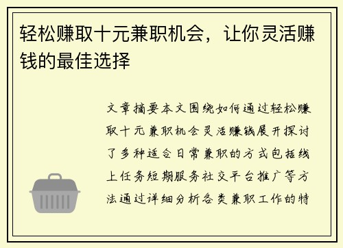 轻松赚取十元兼职机会，让你灵活赚钱的最佳选择