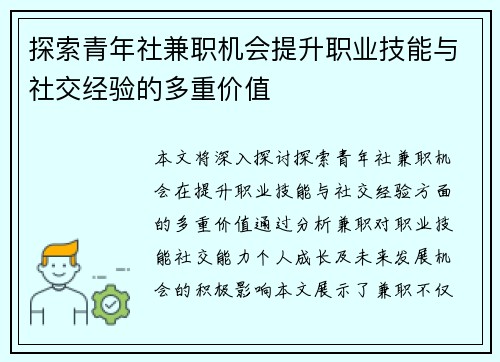 探索青年社兼职机会提升职业技能与社交经验的多重价值
