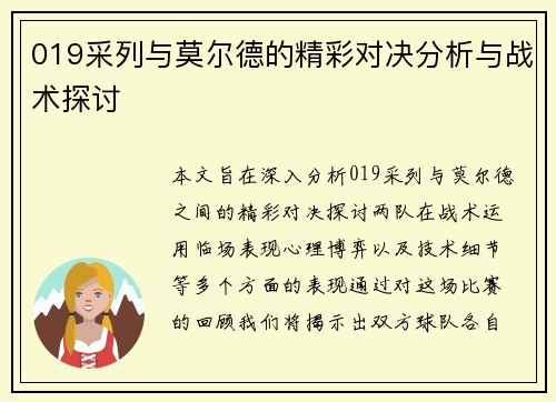 019采列与莫尔德的精彩对决分析与战术探讨