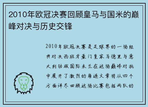 2010年欧冠决赛回顾皇马与国米的巅峰对决与历史交锋