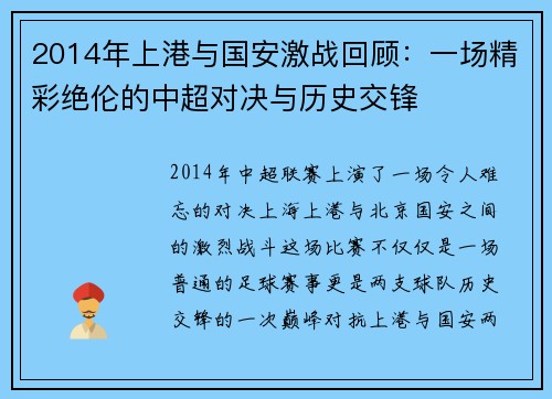 2014年上港与国安激战回顾：一场精彩绝伦的中超对决与历史交锋