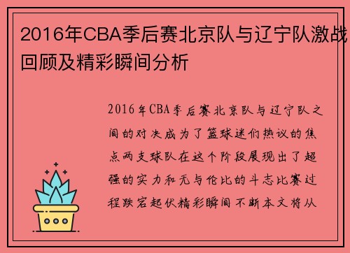 2016年CBA季后赛北京队与辽宁队激战回顾及精彩瞬间分析