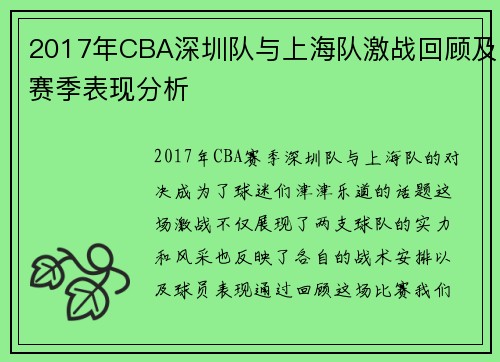 2017年CBA深圳队与上海队激战回顾及赛季表现分析