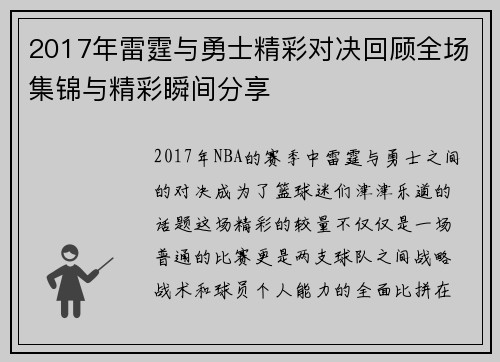 2017年雷霆与勇士精彩对决回顾全场集锦与精彩瞬间分享