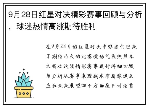 9月28日红星对决精彩赛事回顾与分析，球迷热情高涨期待胜利