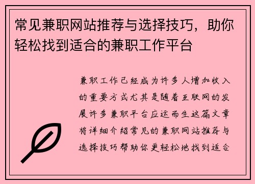 常见兼职网站推荐与选择技巧，助你轻松找到适合的兼职工作平台