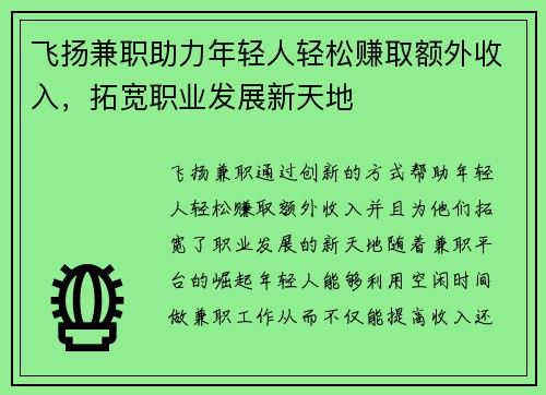 飞扬兼职助力年轻人轻松赚取额外收入，拓宽职业发展新天地
