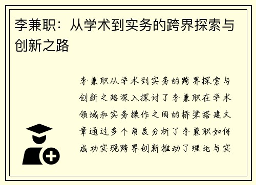 李兼职：从学术到实务的跨界探索与创新之路