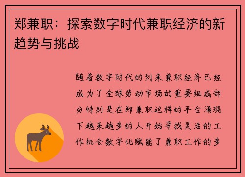 郑兼职：探索数字时代兼职经济的新趋势与挑战