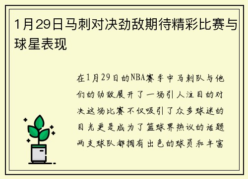 1月29日马刺对决劲敌期待精彩比赛与球星表现