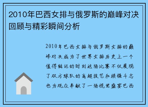 2010年巴西女排与俄罗斯的巅峰对决回顾与精彩瞬间分析