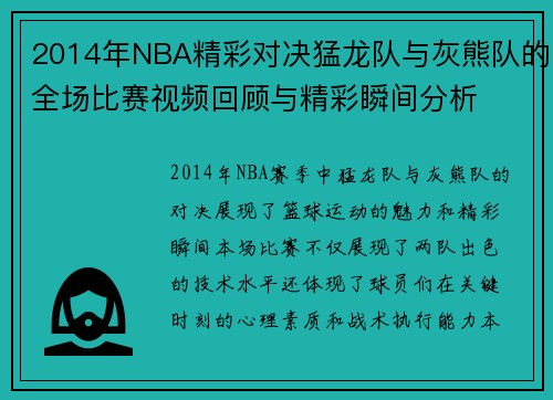 2014年NBA精彩对决猛龙队与灰熊队的全场比赛视频回顾与精彩瞬间分析
