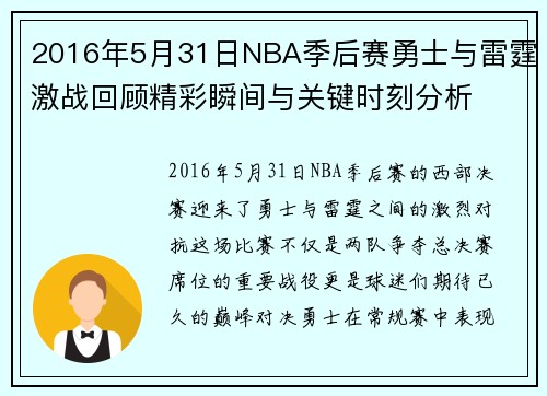 2016年5月31日NBA季后赛勇士与雷霆激战回顾精彩瞬间与关键时刻分析