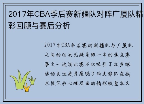 2017年CBA季后赛新疆队对阵广厦队精彩回顾与赛后分析