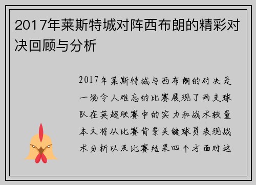 2017年莱斯特城对阵西布朗的精彩对决回顾与分析