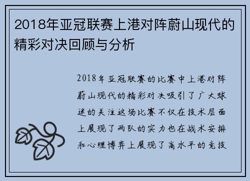 2018年亚冠联赛上港对阵蔚山现代的精彩对决回顾与分析