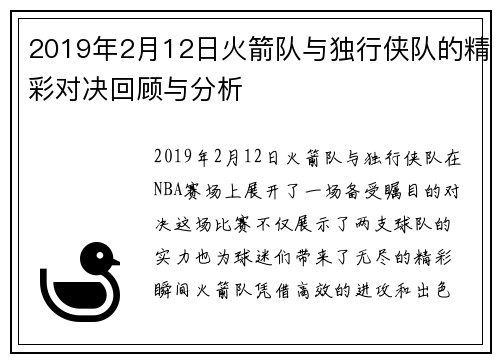 2019年2月12日火箭队与独行侠队的精彩对决回顾与分析
