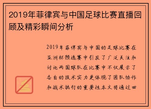 2019年菲律宾与中国足球比赛直播回顾及精彩瞬间分析