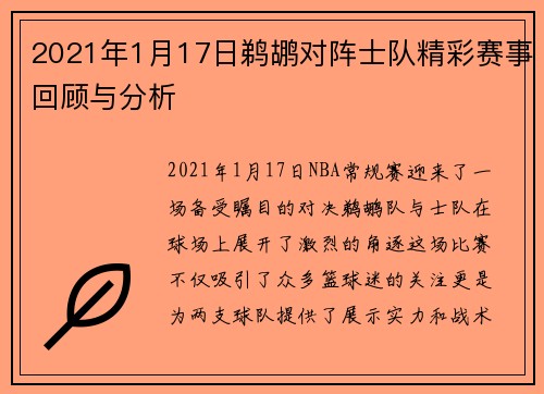 2021年1月17日鹈鹕对阵士队精彩赛事回顾与分析