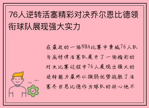 76人逆转活塞精彩对决乔尔恩比德领衔球队展现强大实力