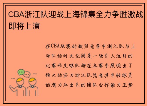 CBA浙江队迎战上海锦集全力争胜激战即将上演