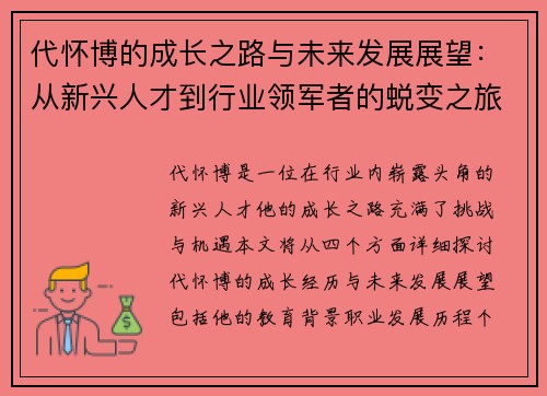 代怀博的成长之路与未来发展展望：从新兴人才到行业领军者的蜕变之旅
