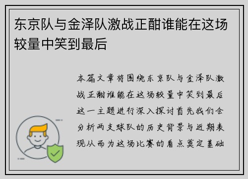 东京队与金泽队激战正酣谁能在这场较量中笑到最后