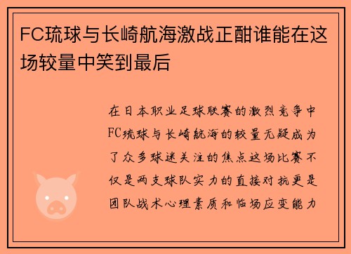 FC琉球与长崎航海激战正酣谁能在这场较量中笑到最后