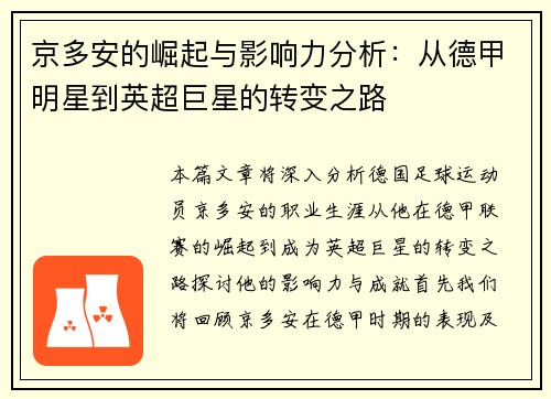 京多安的崛起与影响力分析：从德甲明星到英超巨星的转变之路