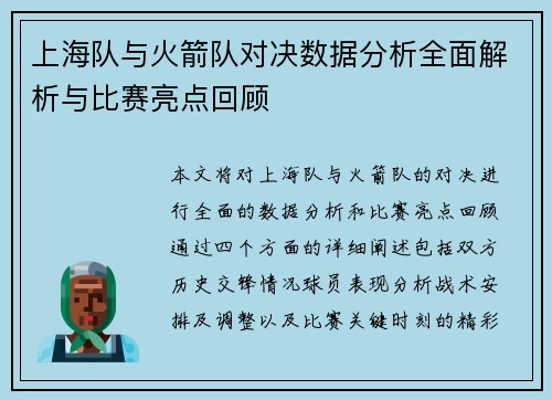上海队与火箭队对决数据分析全面解析与比赛亮点回顾