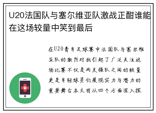 U20法国队与塞尔维亚队激战正酣谁能在这场较量中笑到最后