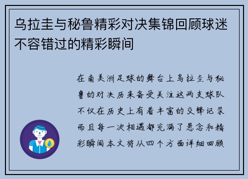 乌拉圭与秘鲁精彩对决集锦回顾球迷不容错过的精彩瞬间