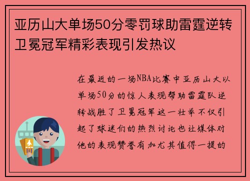 亚历山大单场50分零罚球助雷霆逆转卫冕冠军精彩表现引发热议