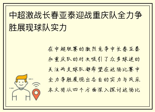 中超激战长春亚泰迎战重庆队全力争胜展现球队实力