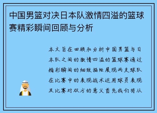 中国男篮对决日本队激情四溢的篮球赛精彩瞬间回顾与分析