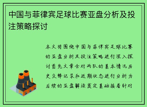 中国与菲律宾足球比赛亚盘分析及投注策略探讨