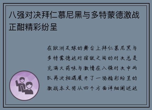 八强对决拜仁慕尼黑与多特蒙德激战正酣精彩纷呈