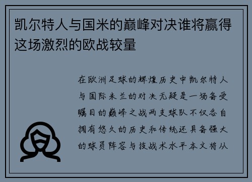 凯尔特人与国米的巅峰对决谁将赢得这场激烈的欧战较量