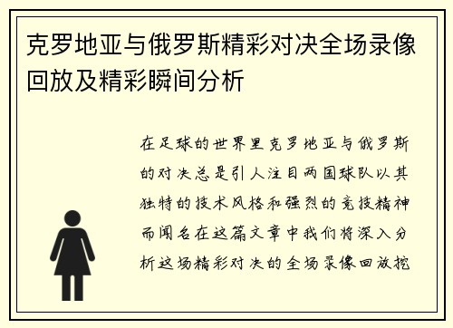 克罗地亚与俄罗斯精彩对决全场录像回放及精彩瞬间分析