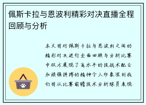 佩斯卡拉与恩波利精彩对决直播全程回顾与分析
