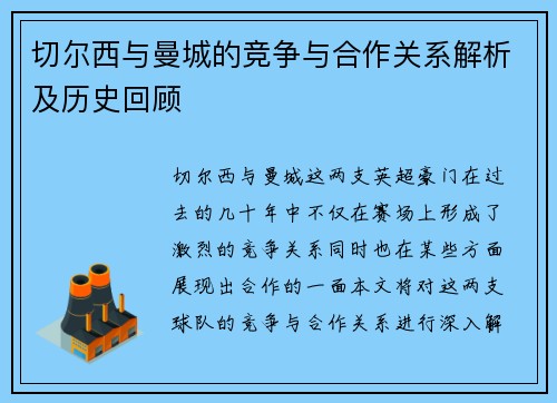 切尔西与曼城的竞争与合作关系解析及历史回顾